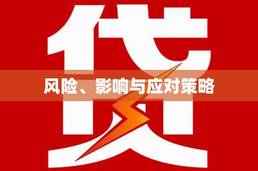 高安风险、影响与应对策略