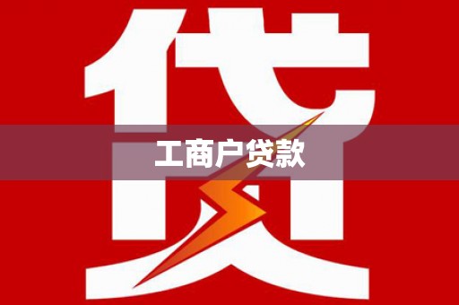 高安工商户贷款