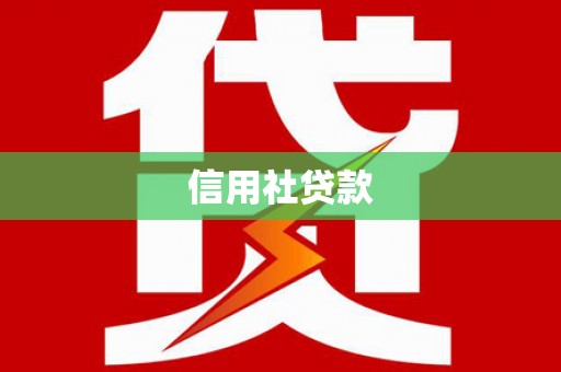 高安信用社贷款