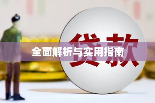 高安全面解析与实用指南