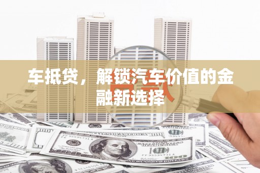 高安车抵贷，解锁汽车价值的金融新选择