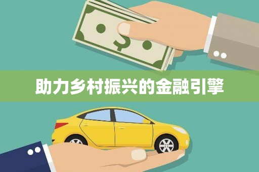 高安助力乡村振兴的金融引擎