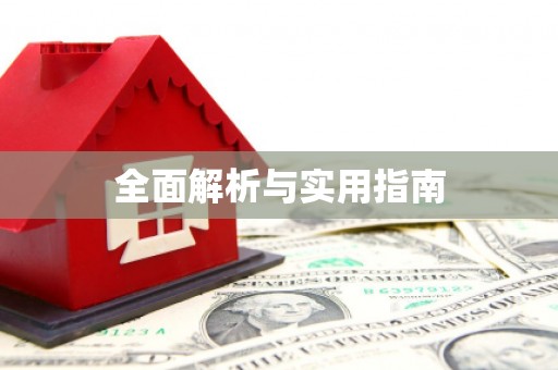 高安全面解析与实用指南