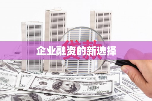 高安企业融资的新选择