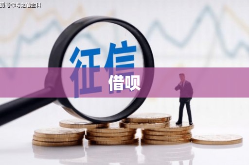 高安借呗