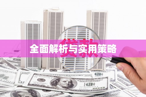 高安全面解析与实用策略