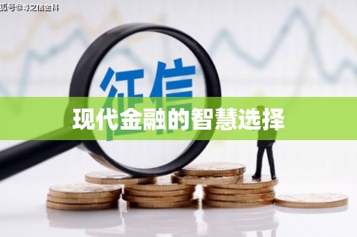 高安现代金融的智慧选择