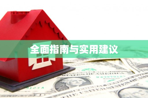 高安全面指南与实用建议