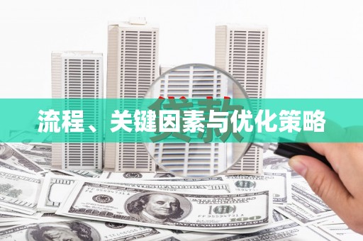 高安流程、关键因素与优化策略