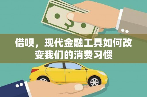 高安借呗，现代金融工具如何改变我们的消费习惯