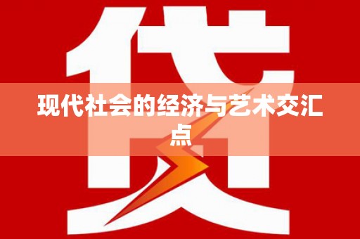 高安现代社会的经济与艺术交汇点