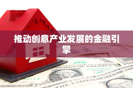 高安推动创意产业发展的金融引擎