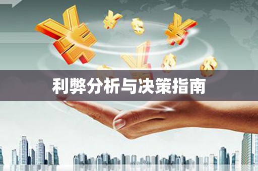 高安利弊分析与决策指南