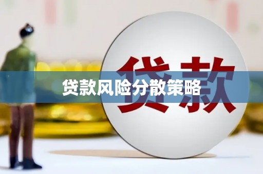 高安贷款风险分散策略