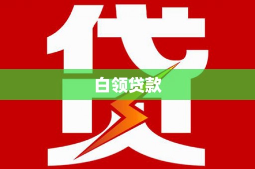 高安白领贷款