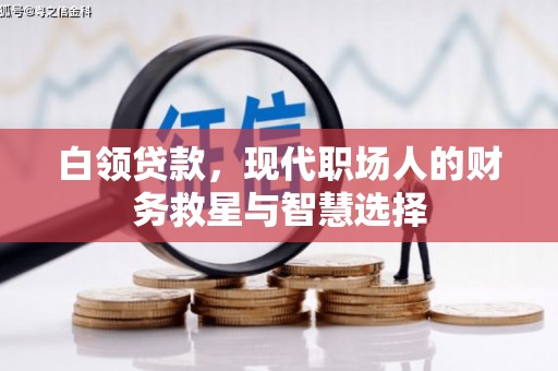 高安白领贷款，现代职场人的财务救星与智慧选择