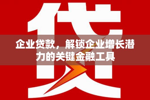 高安企业贷款，解锁企业增长潜力的关键金融工具