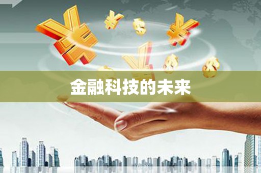 高安金融科技的未来