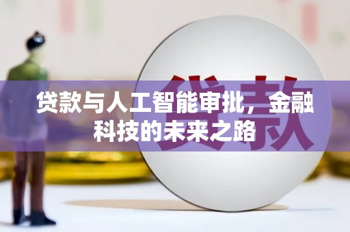 高安贷款与人工智能审批，金融科技的未来之路