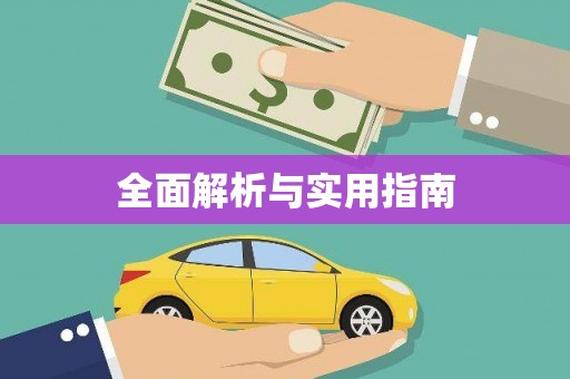 高安全面解析与实用指南