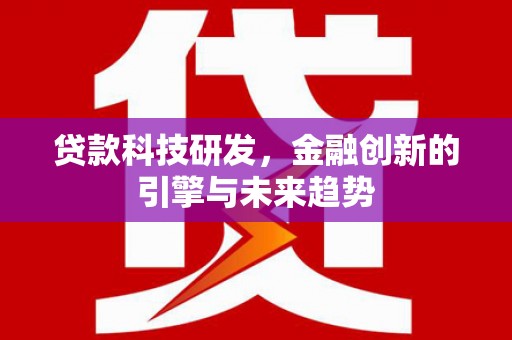 高安贷款科技研发，金融创新的引擎与未来趋势