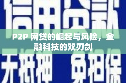 高安P2P 网贷的崛起与风险，金融科技的双刃剑