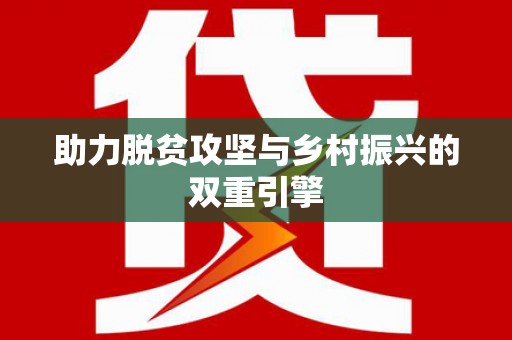高安助力脱贫攻坚与乡村振兴的双重引擎