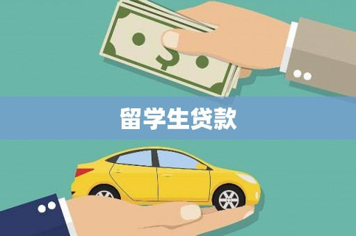 高安留学生贷款