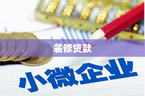 高安装修贷款