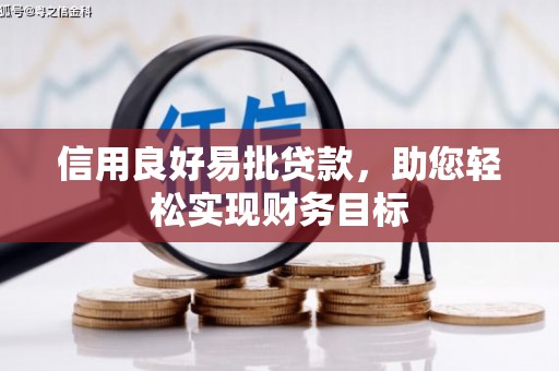 高安信用良好易批贷款，助您轻松实现财务目标