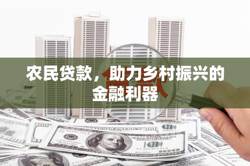 高安农民贷款，助力乡村振兴的金融利器