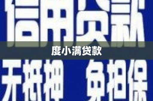 高安度小满贷款