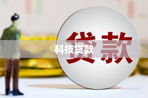 高安科技贷款