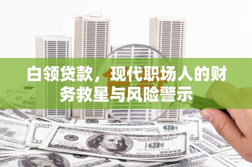 高安白领贷款，现代职场人的财务救星与风险警示
