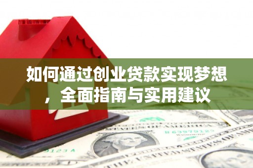 高安如何通过创业贷款实现梦想，全面指南与实用建议