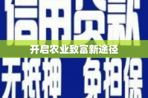 高安开启农业致富新途径