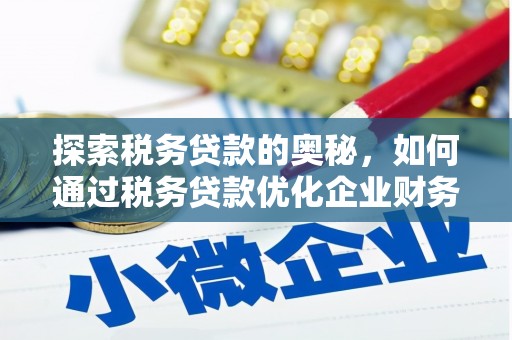 高安探索税务贷款的奥秘，如何通过税务贷款优化企业财务