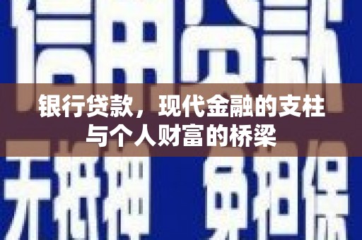 高安银行贷款，现代金融的支柱与个人财富的桥梁