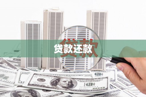 高安贷款还款