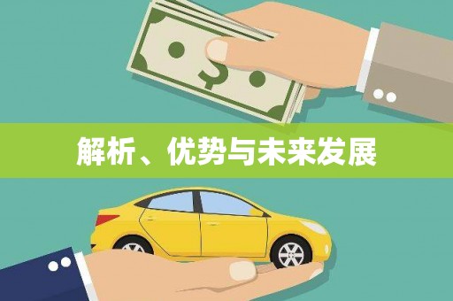 高安解析、优势与未来发展