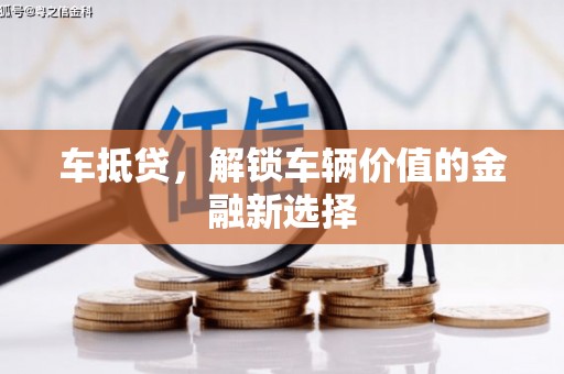 高安车抵贷，解锁车辆价值的金融新选择