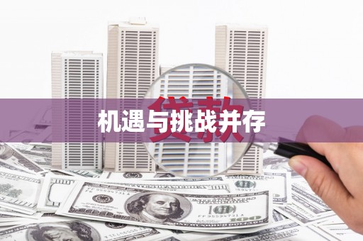 高安机遇与挑战并存