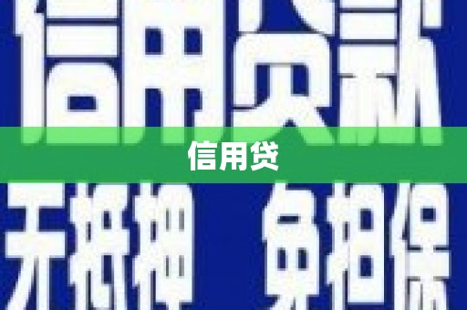 高安信用贷