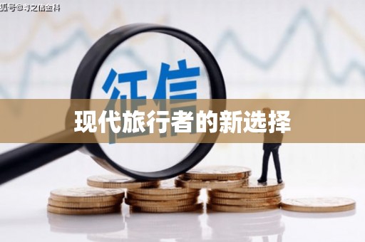 高安现代旅行者的新选择