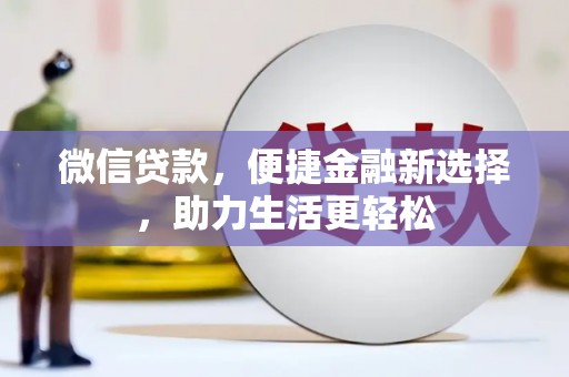 高安微信贷款，便捷金融新选择，助力生活更轻松