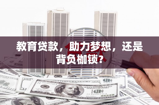 高安教育贷款，助力梦想，还是背负枷锁？