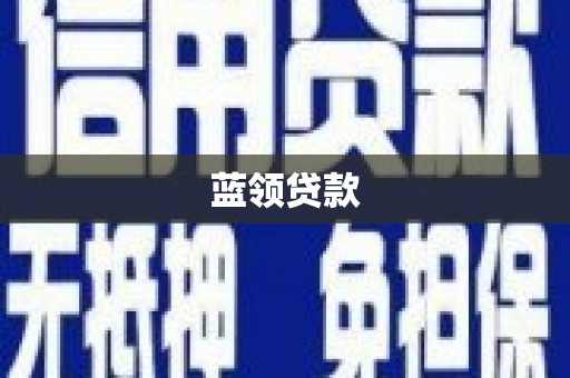 高安蓝领贷款
