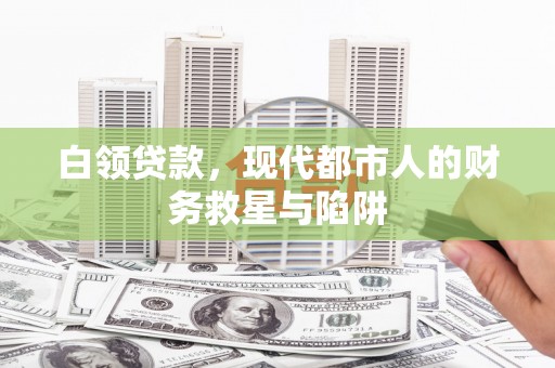 高安白领贷款，现代都市人的财务救星与陷阱