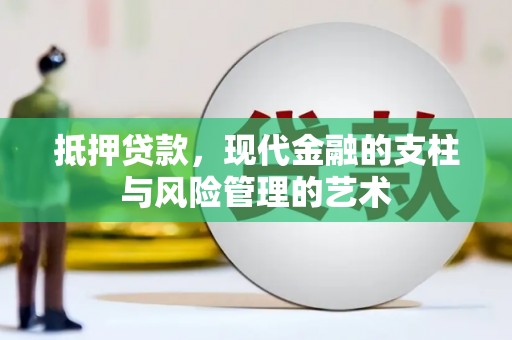 高安抵押贷款，现代金融的支柱与风险管理的艺术