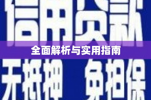 高安全面解析与实用指南